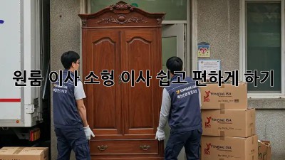 원룸 이사, 소형 이사 쉽고 편하게 하기