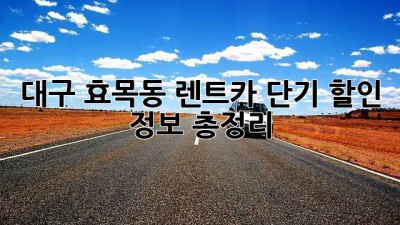 대구 효목동 렌트카 단기 할인 정보 총정리!