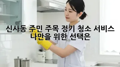✨ 신사동 주민 주목! 정기 청소 서비스, ✨ 나만을 위한 선택은? 🏡