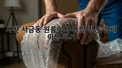 사천 서금동 원룸이사? 용달 전문 업체 이용 후기!