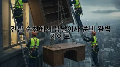 전남 순천에서 용달이사 준비 완벽 가이드!
