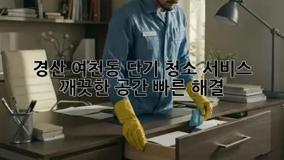 경산 여천동 단기 청소 서비스: 깨끗한 공간, 빠른 해결!