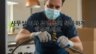 사무실 이사? 조명 설치 똑똑하게 해결하세요!