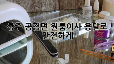 상주 공검면 원룸이사, 용달로 안전하게! 📦🚚